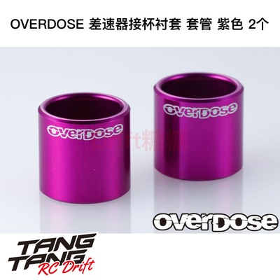 OD1508b OVERDOSE Galm VaculaII 差速器接杯衬套 套管 紫色 2个