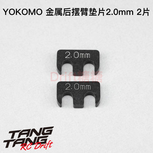 Y2-008RA7 YOKOMO YD2 RC漂移车架 金属后摆臂专用垫片 2.0mm 2个
