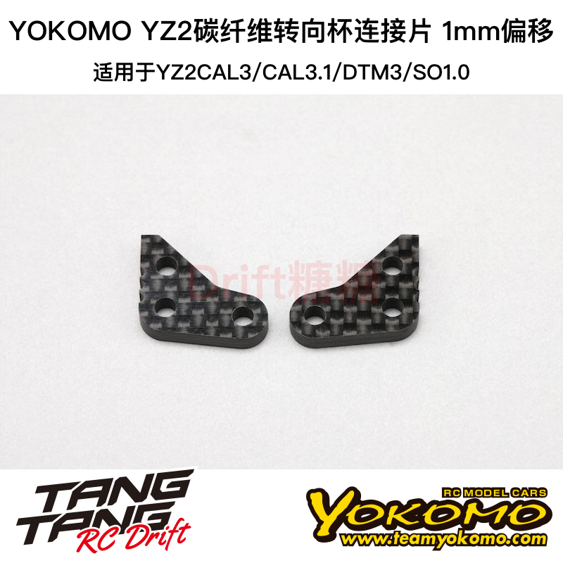 Z2-415T10A YOKOMO YZ-2CAL3.1/SO1.0碳纤维转向杯连接片 1mm偏移