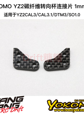 Z2-415T10A YOKOMO YZ-2CAL3.1/SO1.0碳纤维转向杯连接片 1mm偏移
