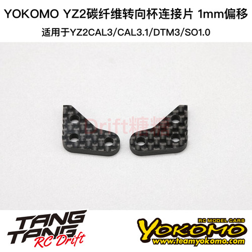 Z2-415T10A YOKOMO YZ-2CAL3.1/SO1.0碳纤维转向杯连接片 1mm偏移