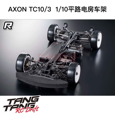 AXON TC10/3 新款1/10 RC竞速平路电房车架