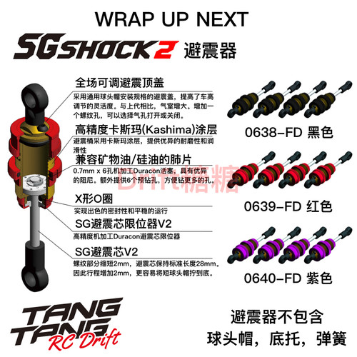 Wrap Up Next 1/10 RC漂移车架 SG避震器V2 长度可调 黑/红/紫色