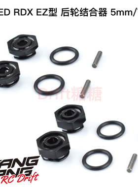 REVED RDX RC漂移车架 后轮结合器5mm/7mm可选 D1-011R50/70