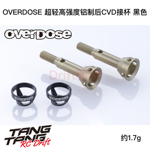 OD3982 OVERDOSE GALM 轻量化高强度铝制后CVD接杯 黑色