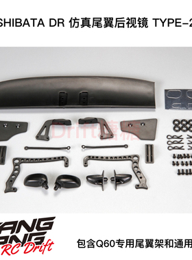 DR-WING02 SHIBATA 1/10 RC漂移车壳 DR 仿真尾翼后视镜 TYPE-2