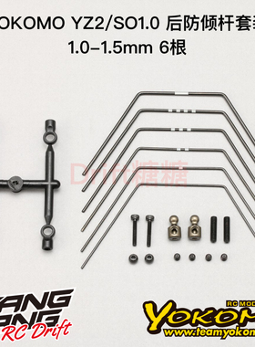 Z2-412R3A YOKOMO YZ-2CAL3.1/SO1.0 后防倾杆套装 1.0-1.5mm 6根