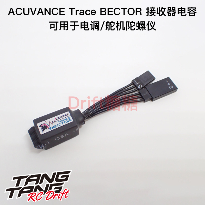 OP-15112 Acuvance Trace BECTOR漂移车低阻抗电调舵机陀螺仪电容