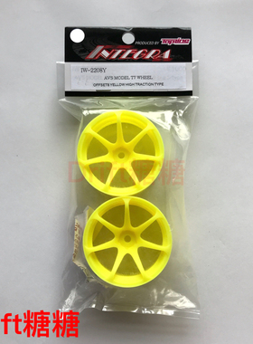 IW-2208Y TOPLINE AVS MODEL T7 高牵引力 RC漂移轮毂 黄色 8mm