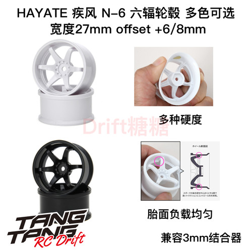 HAYATE 疾风 N-6 超高牵引力/标准硬度 六辐轮毂  +6/8mm 多颜色
