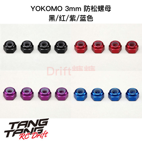 ZC-N3A YOKOMO RC漂移车架 3mm 防松螺母 黑/红/紫/蓝色