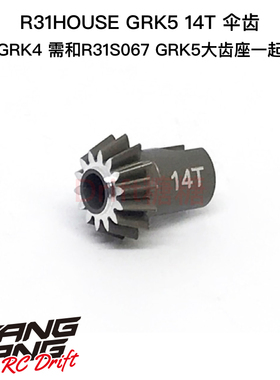 R31S069 R31House SHIBATA GRK5/GRK4 14T传动齿 小伞齿