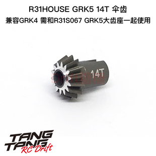 14T传动齿 R31S069 小伞齿 GRK4 GRK5 R31House SHIBATA