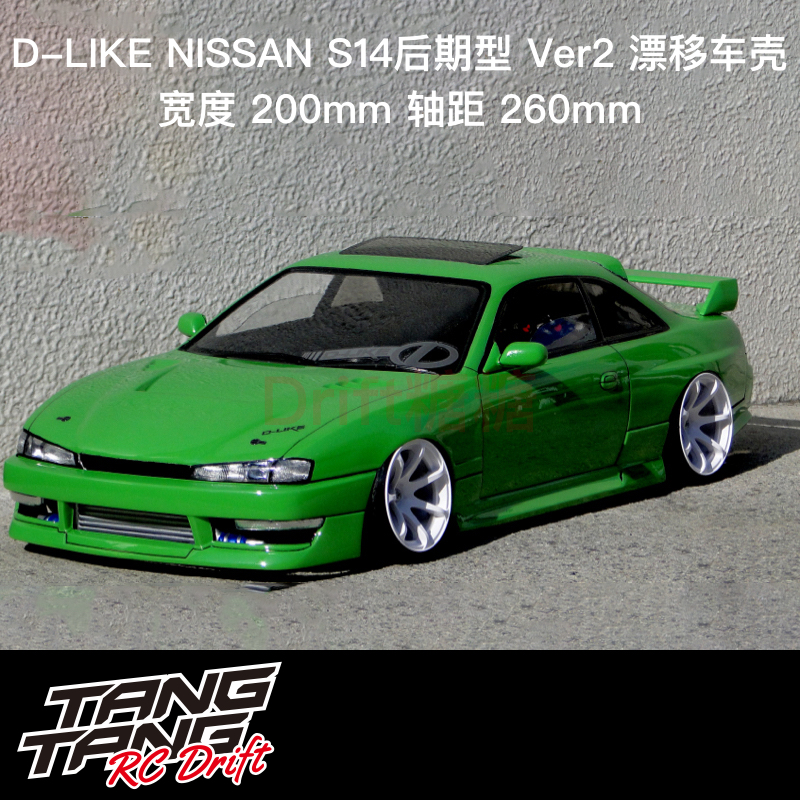 DLIKE车壳NISSANS14DLike