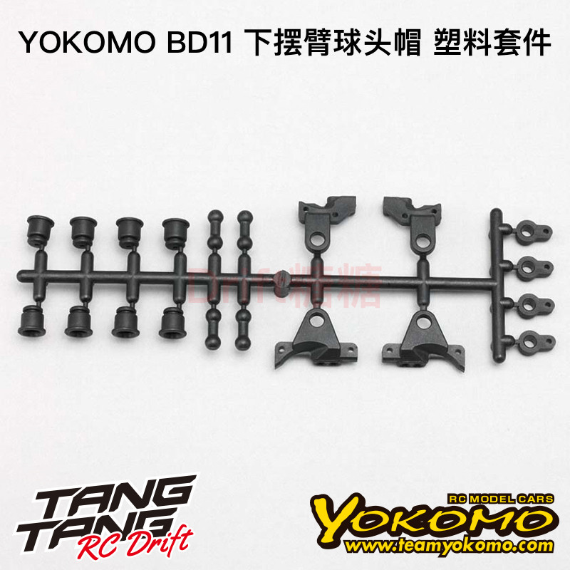 YOKOMO BD11 1/10电动房车 下摆臂球头帽 塑料套件 B11-008A