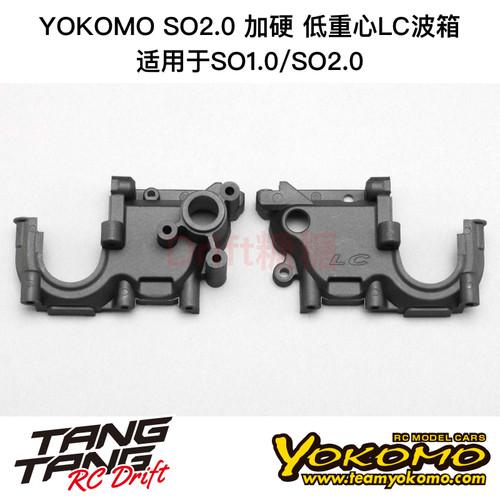 Z2-302TLCG YOKOMO YZ-2/SO1.0/2.0电动越野车架加硬LC低重心波箱