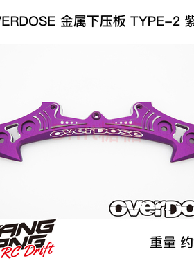 OD2943 OVERDOSE GALM RC漂移车架 金属下压板 TYPE-2 紫色