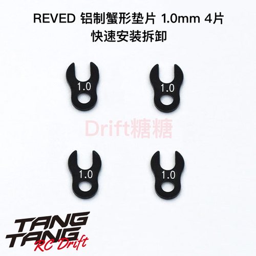 ReveDMC1铝制蟹形垫片1.0mm4个