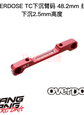 OVERDOSE GALM Anti/火焰底盘适用TC低重心臂码48.2mm红色 OD2924