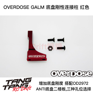 RC漂移车架 OD3731 OVERDOSE GALM 红色 底盘二楼板刚性连接柱