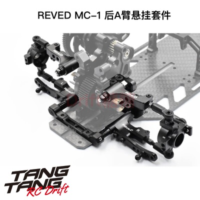ReveDMC-1后A臂悬挂系统