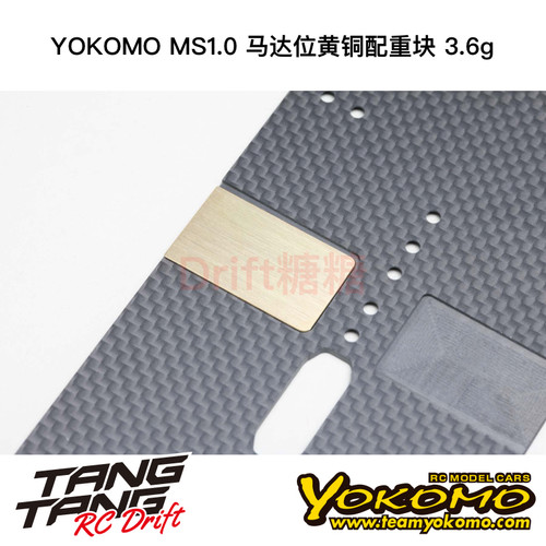 MS-BWM YOKOMO MS1.0 电房车架 马达位黄铜配重块 3.6g