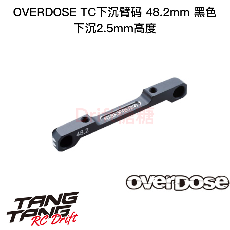 OD2925 OVERDOSE GALM Anti/火焰底盘适用TC低重心臂码48.2mm黑色