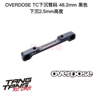Anti OD2925 OVERDOSE GALM 48.2mm黑色 火焰底盘适用TC低重心臂码