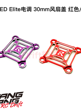 RE-EL-CR/CP REVED Elite 30mm电调风扇盖 红色/紫色