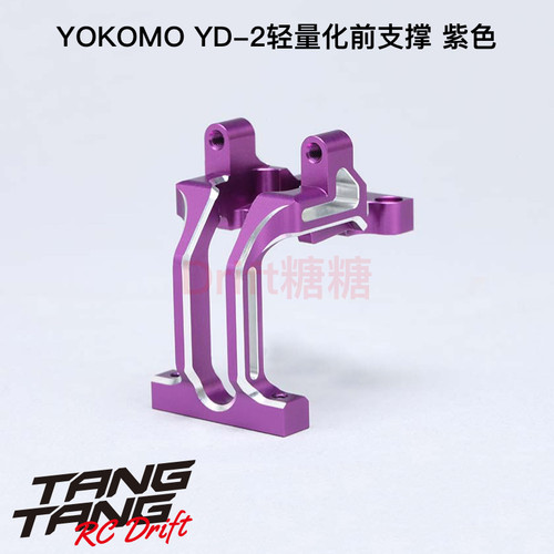 Y2-302DPL YOKOMO YD2Z/ZX/SX3/RX 轻量化一体前支撑 前波箱 紫色