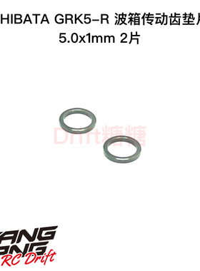 R31S123 SHIBATA GRK5-R 波箱传动齿垫片 5.0x1mm 2片