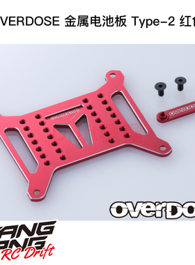 OD3815 OVERDOSE GALM RC漂移车架 金属电池板Type-2 红色