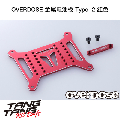 OD3815 OVERDOSE GALM RC漂移车架 金属电池板Type-2 红色