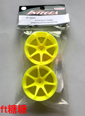 IW-2205Y TOPLINE AVS MODEL T7 高牵引力 RC漂移轮毂 黄色 5mm