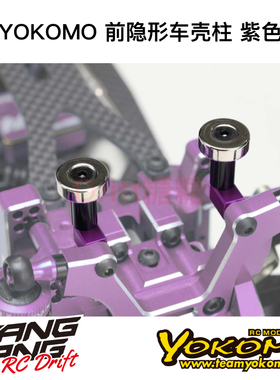 ZS-016MGFP YOKOMO YD2/RD/SD RC漂移车架 前隐形车壳柱 紫色