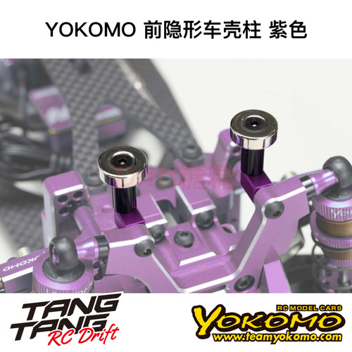 ZS-016MGFP YOKOMO YD2/RD/SD RC漂移车架 前隐形车壳柱 紫色