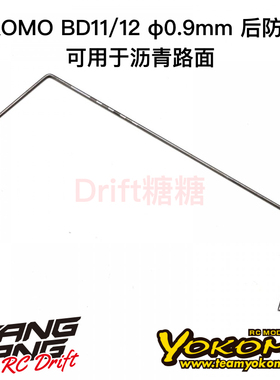 B11-412R09A YOKOMO BD12/BD11 1/10电动房车 后防倾杆 0.9mm