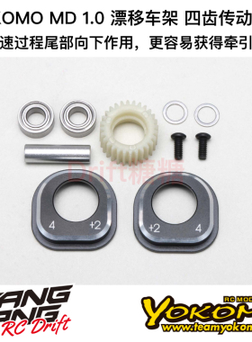 YOKOMO MD1.0 RC漂移车架 4齿传动套件 反扭套件 MD-CON4