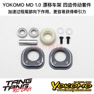 YOKOMO MD1.0 RC漂移车架 4齿传动套件 反扭套件 MD-CON4