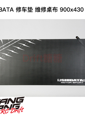 DR-PM001 SHIBATA RC漂移车架 修车垫 维修桌布 900x430mm