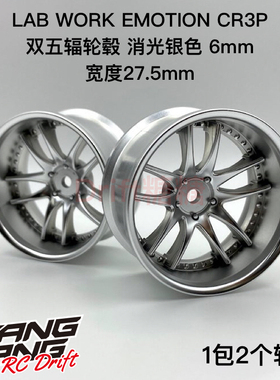 LW-0606MC LAB WORK EMOTION CR3P 1/10漂移轮毂 消光银色6mm 2个