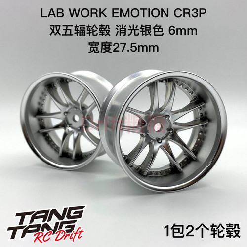 LW-0606MC LAB WORK EMOTION CR3P 1/10漂移轮毂 消光银色6mm 2个