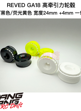 RW-GA18 REVED GA18轻量化高牵引力轮毂24mm +4mm 白/黑/荧光黄色