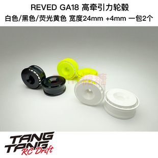 RW-GA18 REVED GA18轻量化高牵引力轮毂24mm +4mm 白/黑/荧光黄色
