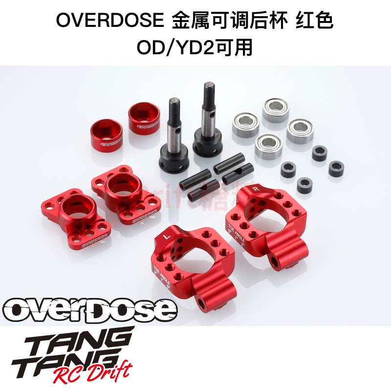 OD2278b OVERDOSE GALM/YD2 RC漂移车架 金属可调后杯 红色