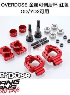 OD2278b OVERDOSE GALM/YD2 RC漂移车架 金属可调后杯 红色