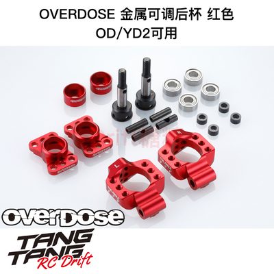OD2278b OVERDOSE GALM/YD2 RC漂移车架 金属可调后杯 红色