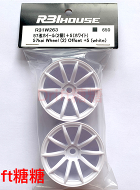 R31W263 R31House 57Kai RC漂移车用仿真轮毂 5mm 白色 2个