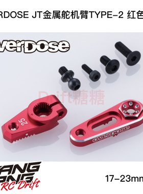 OD3888 OVERDOSE GALM JT 17-23mm可调金属舵机臂TYPE-2 25T 红色
