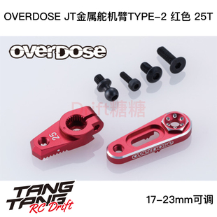 23mm可调金属舵机臂TYPE OD3888 25T GALM 红色 OVERDOSE
